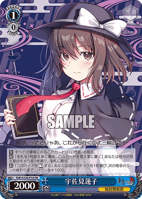 宇佐見蓮子(PR) 【THP/S130-P18PR】